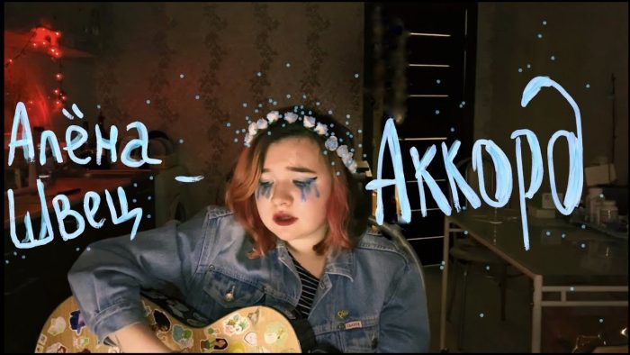 Композиции Алёны Швец по аккордам для гитары